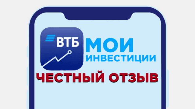 ВТБ Мои Инвестиции: честный отзыв о брокере. Тарифы ВТБ, обзор приложения, ИИС в 2020 году