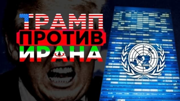 Трамп против Ирана, завод для Алросы и дивиденды Норникеля. События недели 23-29 сентября