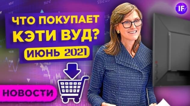 Когда нефть по $100, что купила Кэти Вуд на просадке и какие акции советует Goldman Sachs / Новости