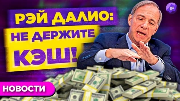 Отскок на рынках, резкие заявления ФРС и опасные советы Рэя Далио / Новости рынков