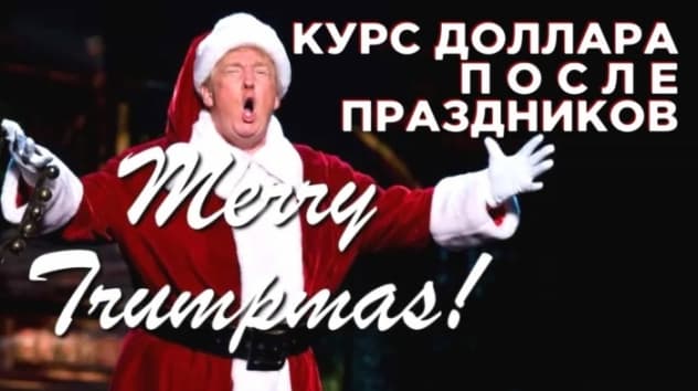 Прогноз доллара на январь 2020. Что будет с рублем после Нового года?