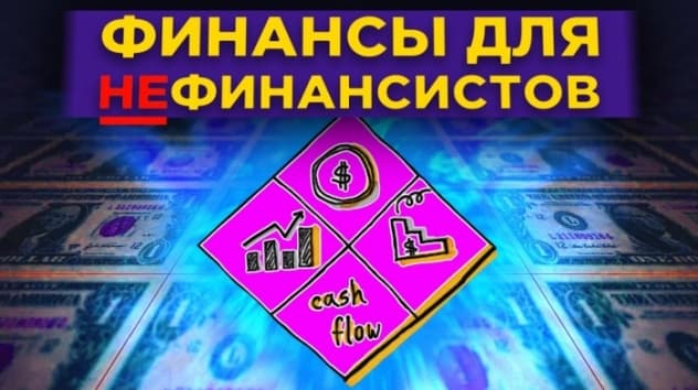 Финансы для нефинансистов. Как разобраться в основах? / Обзор книги