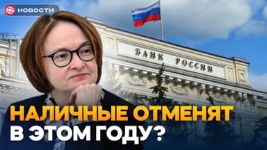 Цифровой рубль — последствия, о которых молчит Набиуллина...