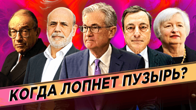 ОСТОРОЖНО: финансовый пузырь! Как центробанки приближают крах экономики