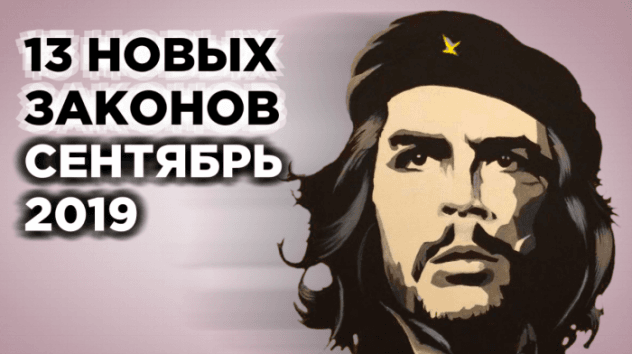 Новые законы в сентябре 2019 года