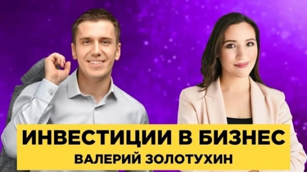 Инвестиции в малый бизнес и стартапы. Как не потерять деньги? Опыт инвестора - Валерий Золотухин