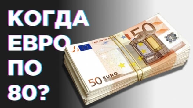Когда евро по 80 рублей, какие акции поднимет коронавирус и когда снизят НДФЛ для нерезидентов