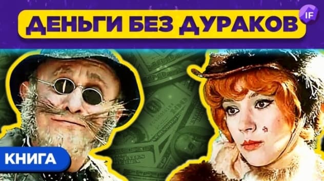 Почему инвестировать сложнее, чем кажется - и как это делать правильно? / Деньги без дураков - Книга