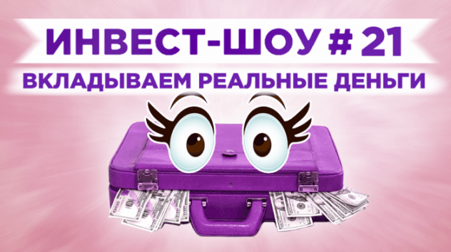 Инвест-Шоу #21. Куда вложить деньги, чтобы получать пассивный доход?