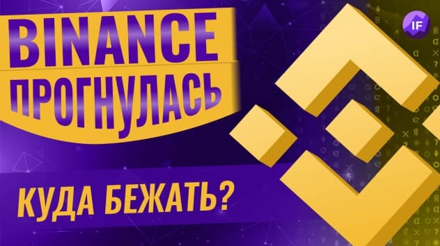 Биржа Binance ввела санкции против россиян. Криптовалюта в России - все?