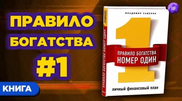 Как стать богатым? Личное финансовое планирование / Владимир Савенок