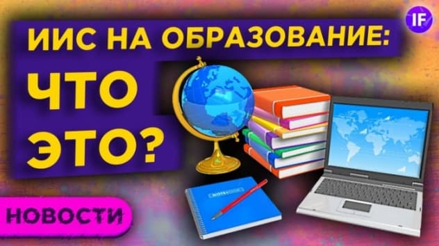 Новый ИИС на образование, запрет МФО и рост налогов для богатых / Финансовые новости