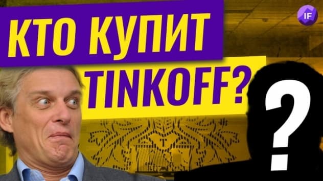 Кто купит Тинькофф Банк и когда будут санкции?