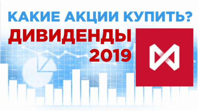 Дивидендные акции 2019. Какие акции купить?