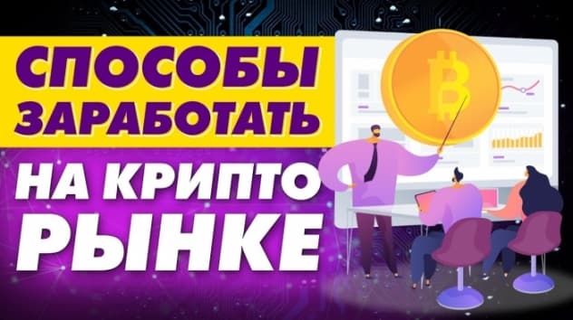 Как заработать на криптовалюте, не покупая ее? Лучшие акции и ETF на крипторынок