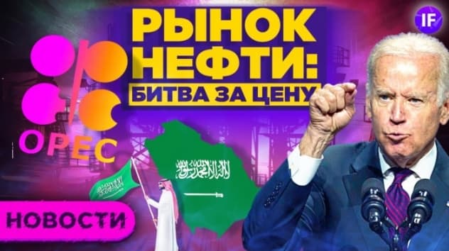Битва за нефть: Байден против ОПЕК+ . Илон Маск продаёт акции Tesla / Новости
