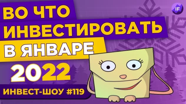 Куда инвестировать в декабре 2022, чтобы получать пассивный доход? / Инвест-Шоу #119