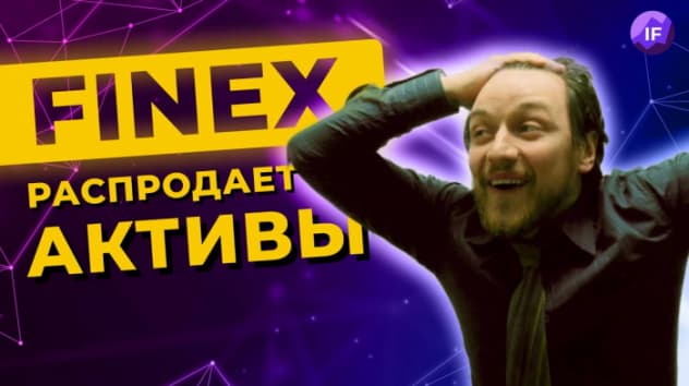 Финэкс распродал активы FXRB, Мечел отменил дивиденды, Фридом уйдет из России / Новости