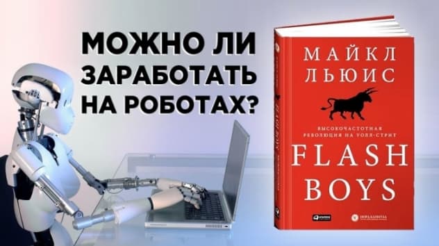 Почему торговые роботы не работают. Высокочастотный трейдинг (HFT) в книге Flash Boys