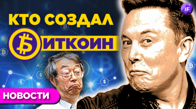 Кто создал биткоин, что ждет металлургов и в какие акции верит Morgan Stanley / Новости