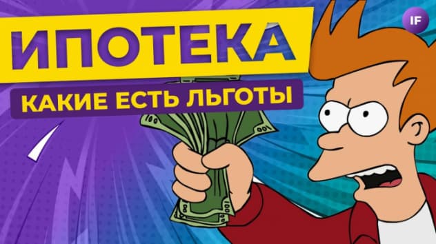Ипотека: стоит ли брать в 2022? Виды льготных программ / Инвестиции в недвижимость