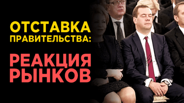 Отставка правительства, материнский капитал за первенца и рекорды Сбербанка