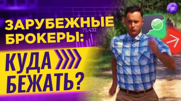 Зарубежные брокеры: где открыть счет, чтобы убежать от рисков? / IB, Фридом Финанс и другие