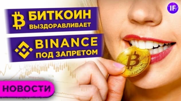 Биткоин выздоравливает? Банки США повысят дивиденды. Новые рекорды рынка IPO / Новости рынков