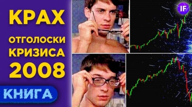 Как кризис 2008 надломил мировую экономику / Крах - Адам Туз