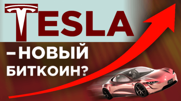Tesla в космосе, будет ли обвал? Перспективы акций Google, Visa, Mastercard, TCS Group
