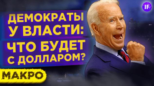 Победа демократов в США: что будет с рынками и долларом при Байдене?