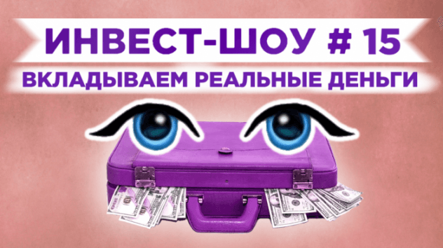 Инвест-Шоу #15. Запускаем еще один портфель! Инвестиции в 2020 году