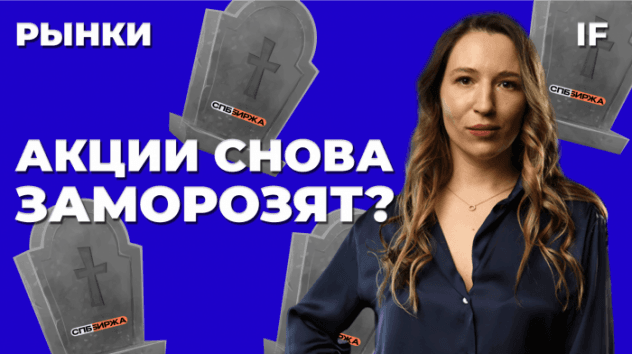 СПБ Биржа — все? Что будет с акциями после санкций и как действовать инвесторам