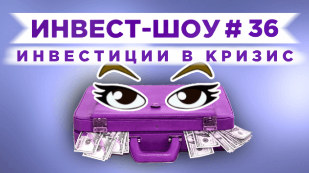 Инвест-Шоу #36. Куда инвестировать деньги в июне 2020? / Новый брокер!