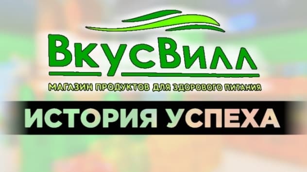 Как построить успешный бизнес в России? ВкусВилл - история успеха