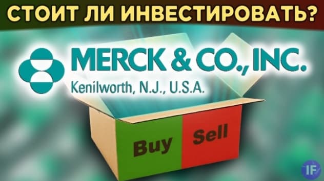 Акции Merck: стоит ли инвестировать? Финансы, дивиденды, мультипликаторы / Распаковка