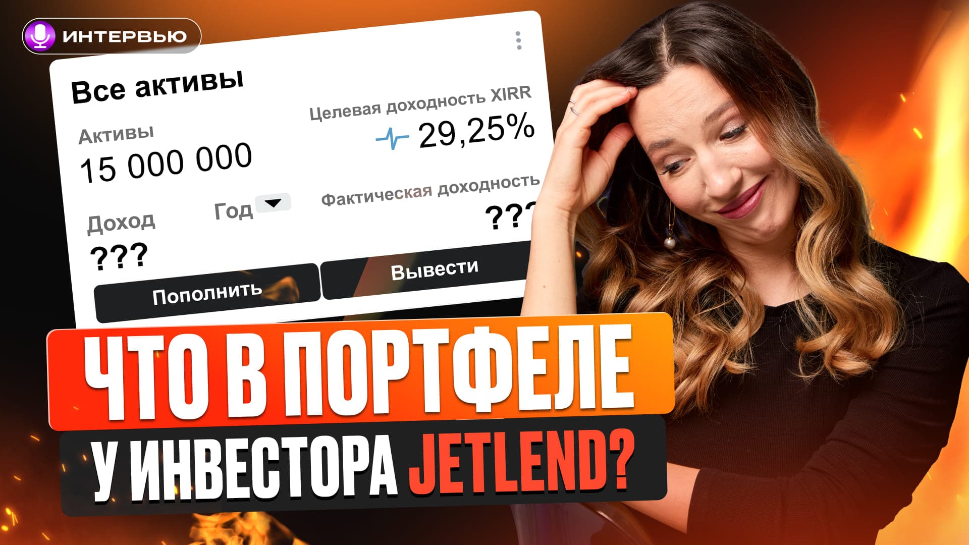 Инвест прожарка! Разбираем реальные истории клиентов JetLend и будущее инвестплатформы