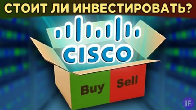 Акции Cisco: стоит ли инвестировать? Анализ акций, дивиденды и перспективы бизнеса / Распаковка