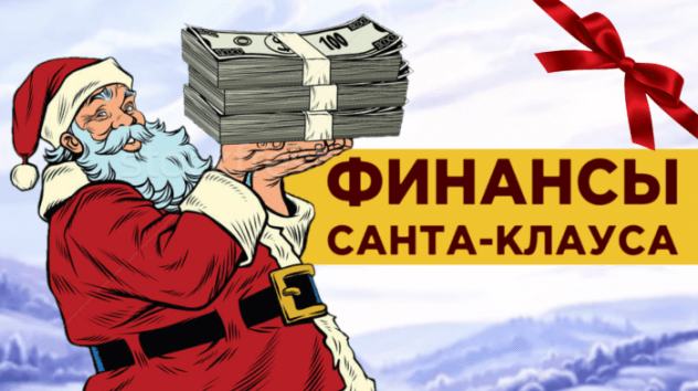 Как воспитать успешных детей? Новогодняя сказка: Волшебные приключения в мире финансов
