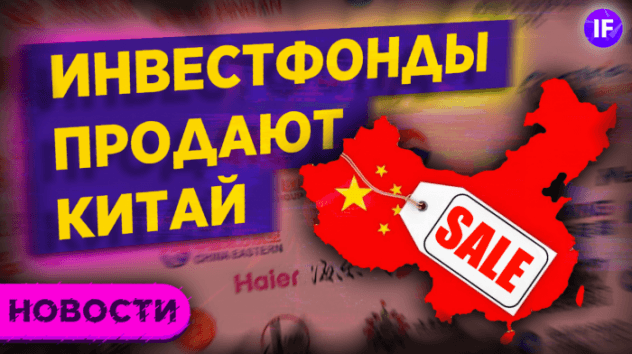 Инвестфонды продают Китай. Ястребы в ФРС. Взлет Virpax / Новости рынка
