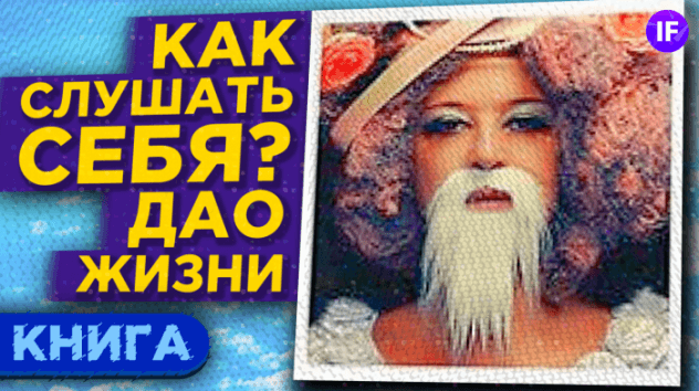 Ирина Хакамада: Дао жизни. Как слышать себя и стать успешным? / Обзор книги