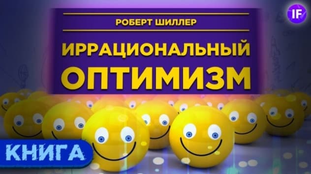 Обвал акций неизбежен? Иррациональный оптимизм - Роберт Шиллер / Обзор книги