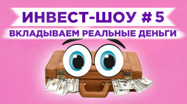 Инвест-Шоу #5. Куда вложить деньги в ноябре 2019 года? Пассивный доход
