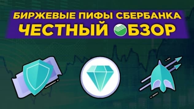 Биржевые ПИФы Сбербанка: стоит ли инвестировать? БПИФы SBMX, SBSP, SBRB, SBCB и SBGB