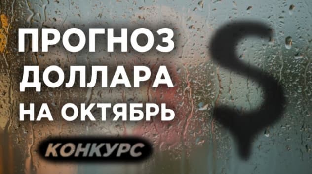 Курс доллара: прогноз на октябрь 2019. Последние новости о рубле