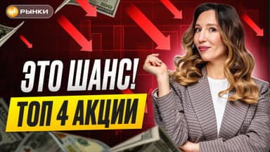 Топ недооценки УСПЕЙ КУПИТЬ ЭТИ 4 АКЦИИ НА ПАДЕНИИ МОСБИРЖИ! ТОП недооцененных компаний