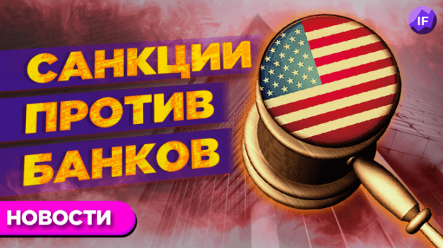 Санкции против банков, риски для рубля, вирус замедляет экономику / Новости