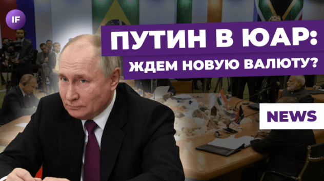 Новая валюта БРИКС, разгон инфляции и конец криптзимы / Новости финансов