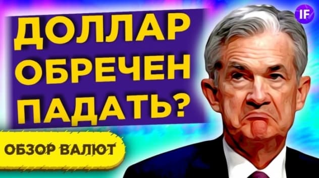Что происходит с рублем? Итоги ФРС и ЦБ РФ / Валютный обзор