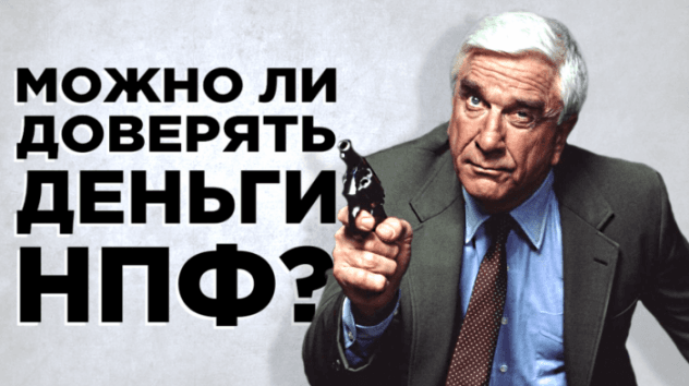 Можно ли доверять НПФ? / Негосударственные пенсионные фонды в России